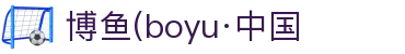 博鱼(boyu·中国)官方网站-BOYUSPORTS